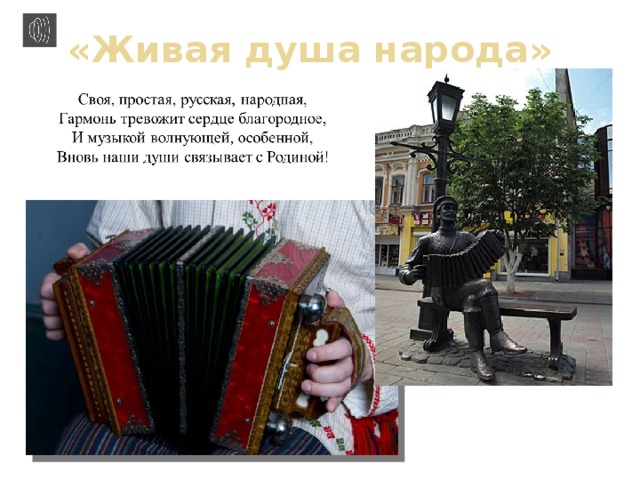 «Живая душа народа» 