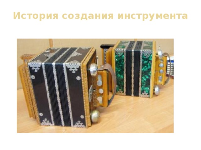 История создания инструмента 