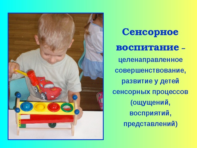 "Сенсорное восприятие ребенка"