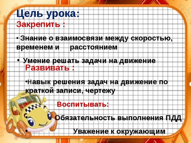 Презентации задачи 4 класс. Цель урока решение задач. Цели задачи движения. Решение задач на движение цели урока. Взаимосвязь между скоростью временем и расстоянием.