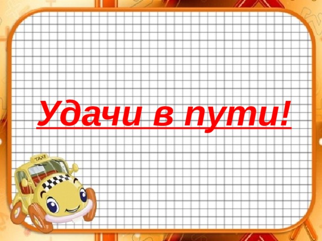 Удачи в пути! 