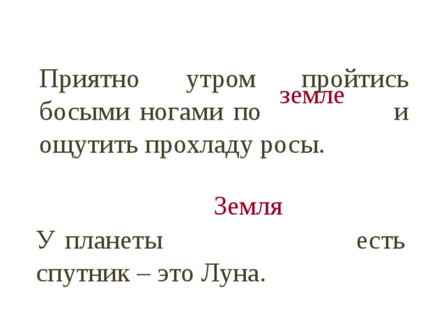 Приятно утром пройтись босыми ногами по и ощутить прохладу росы. земле  Земля  У планеты есть спутник – это Луна. 