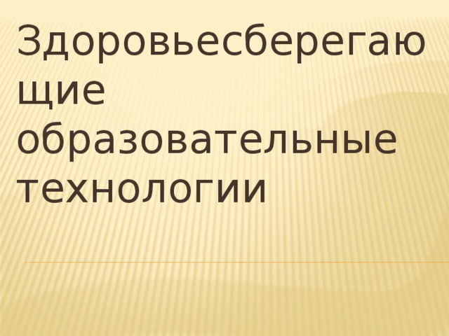 Здоровьесберегающие образовательные технологии