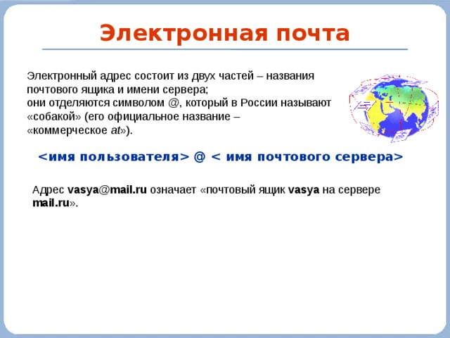 Электронная почта состоит из двух частей. Электронный адрес. Адрес электронной почты состоит. Электронная почта названия. Название Эл.почты.