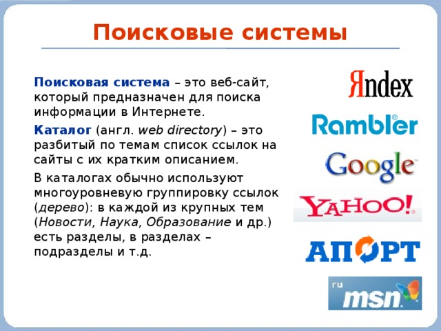 Российская поисковая интернет. Поисковые системы. Поисковые системы это кратко. Известные поисковые системы. Поисковые системы интернета список.