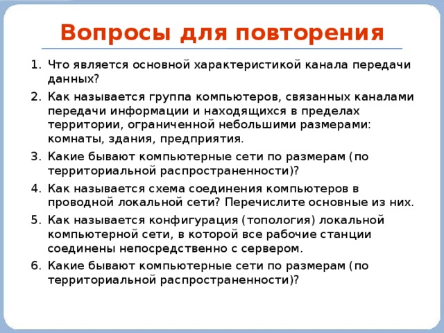 Территориально ограниченная. Компьютеры связанные каналами передачи информации. Связанные организации называются.