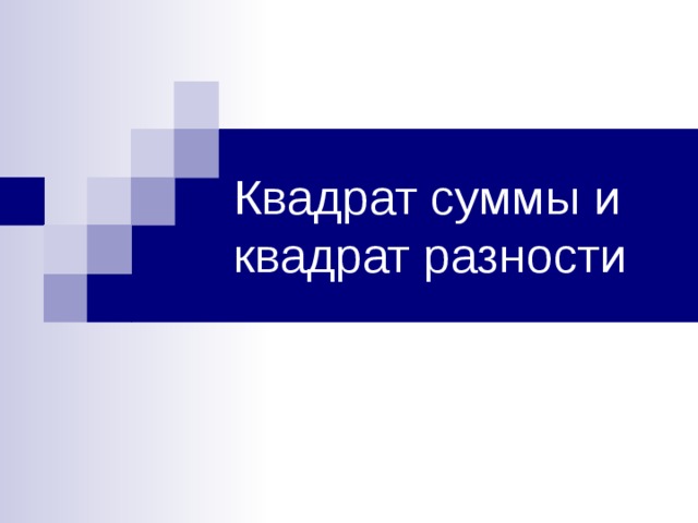 Квадрат суммы и квадрат разности 