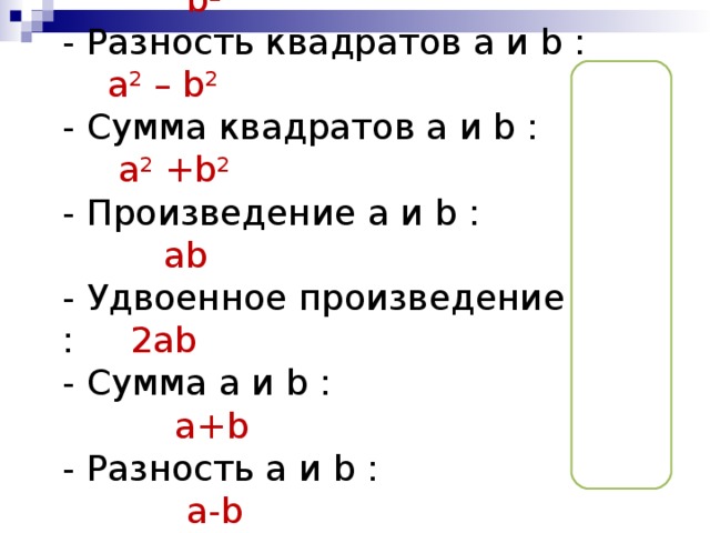 Сумма двух квадратов. A2+b2 формула сумма квадратов. A квадрат b квадрат. Разность квадратов a2 +b2. СУММКВ a2 b2.