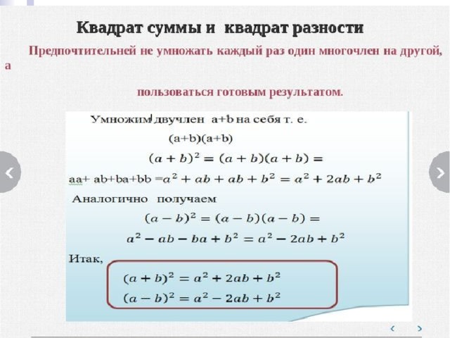 Квадрат разности 1. Формулы по алгебре 7 класс квадрат суммы и квадрат. Квадрат суммы и квадрат разности. Формулы квадрата суммы и квадрата разности. Формула суммы квадратов 7 класс.