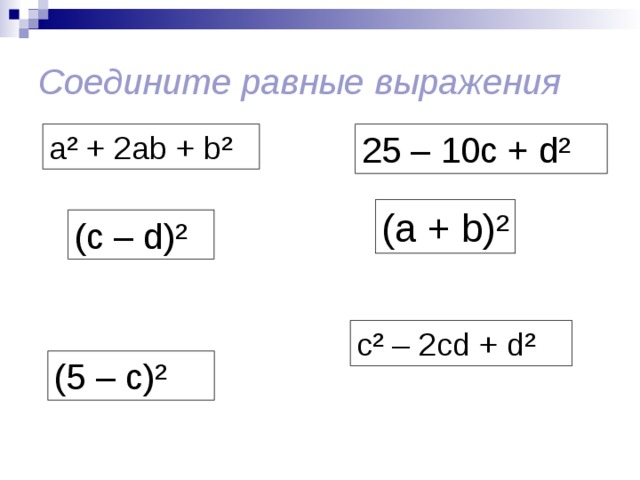 Соедини равные