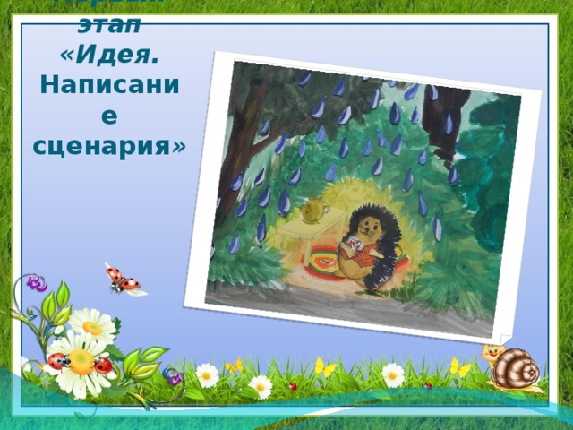 Первый этап  «Идея. Написание сценария » 
