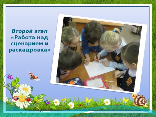 Второй этап  « Работа над сценарием и раскадровка » 