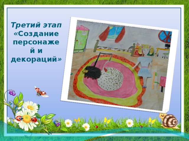 Третий этап  « Создание персонажей и декораций » 