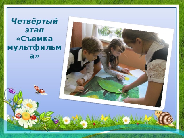 Четвёртый этап  « Съемка мультфильма » 