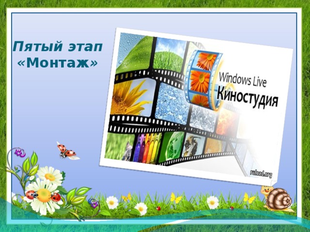 Пятый этап  « Монтаж » 