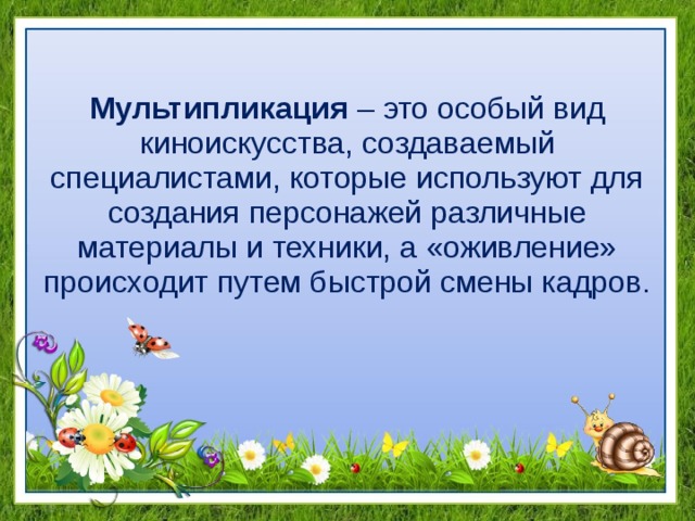 Мультипликация это. Мультипликация. Актуальность мультипликации. Мультипликация в ДОУ актуальность. Мультипликация вид киноискусства.