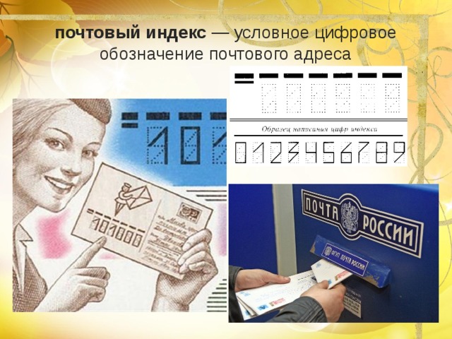 почтовый индекс  — условное цифровое обозначение почтового адреса 