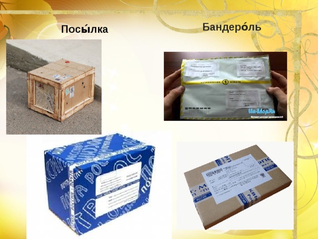Бандеро́ль Посы́лка  