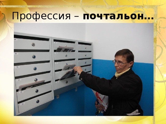 Профессия – почтальон… 