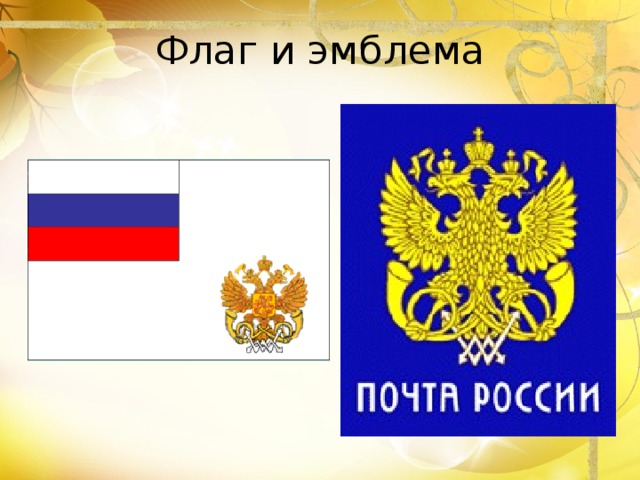 Флаг и эмблема   