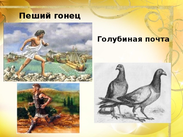   Пеший гонец Голубиная почта 