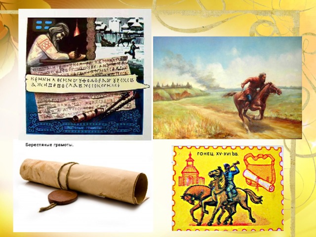       Конный гонец  