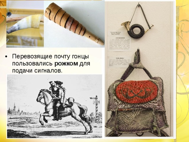 Перевозящие почту гонцы пользовались рожком для подачи сигналов . 
