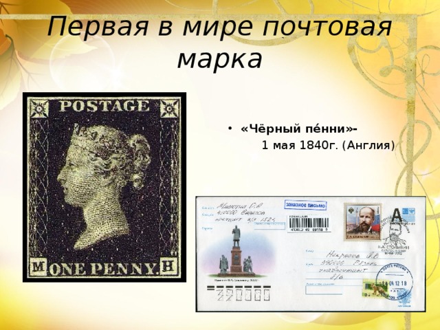 Первая в мире почтовая марка    «Чёрный пе́нни»-  1 мая 1840г. (Англия) 
