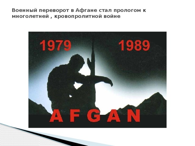 Военный переворот в Афгане стал прологом к многолетней , кровопролитной войне