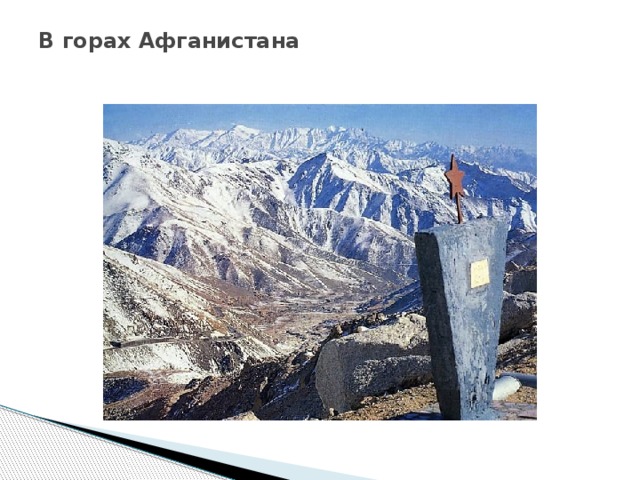 В горах Афганистана