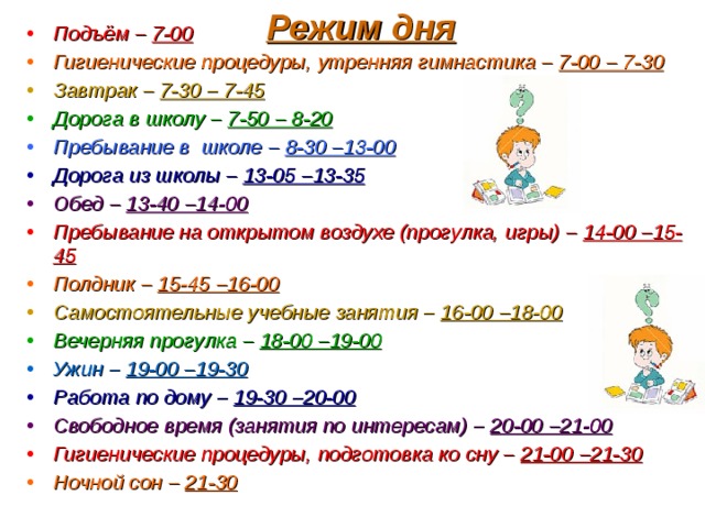 Подъем в 8 20. Режим дня подъем в 8:30. Подъём в 7 00. 8 00 Подъем.