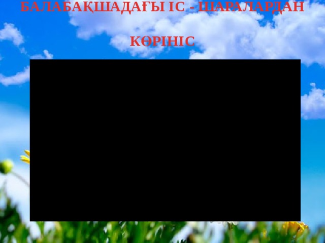 Балабақшадағы іс - шаралардан  көрініс 