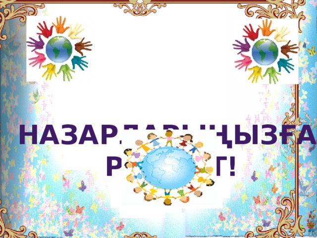 Назарларыңызға  рахмет! 