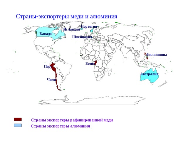 Страны-экспортеры меди и алюминия Норвегия Исландия Канада Швейцария Филиппины Конго Перу Австралия Чили Страны экспортеры рафинированной меди Страны экспортеры алюминия 