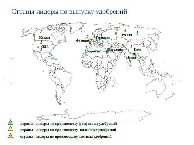 Страны-лидеры по выпуску удобрений Россия Германия Канада Франция США Иордания Китай Марокко Индия страны - лидеры по производству фосфатных удобрений страны - лидеры по производству калийных удобрений страны - лидеры по производству азотных удобрений 