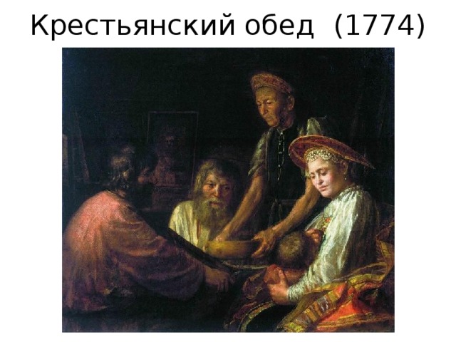 Крестьянский обед (1774) Картины
