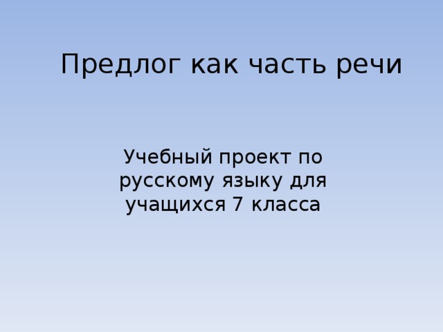 Проект по русскому языку 7 класс предлоги