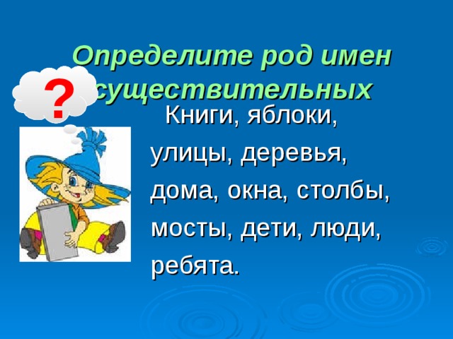 Актер какого рода. Ребята какой род. Ребята род существительного. Ребята какой род имени существительного. Какой род у слова ребята.