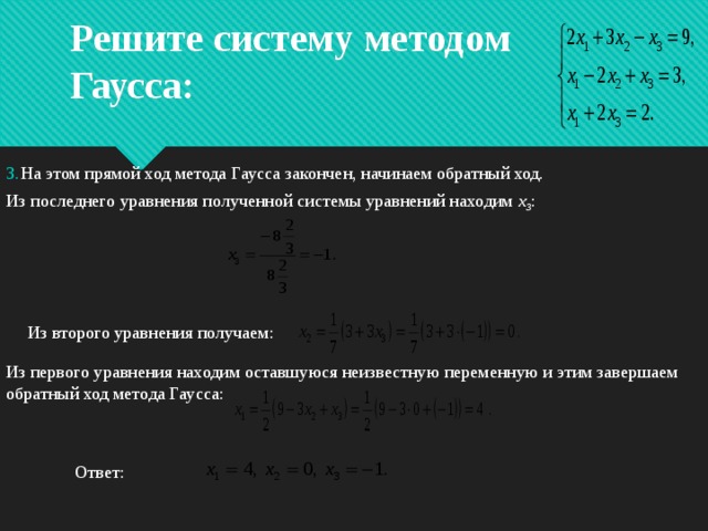 Прямой ход. Обратный ход метода Гаусса. Обратный ход метода Гаусса алгоритм. Прямой ход метода Гаусса. Алгоритм метода Гаусса прямой и обратный ход.