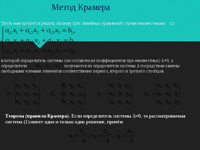 Решение систем уравнений методом крамера гаусса. Решение системы из 3 уравнений методом Крамера. Решение систем из 4 уравнений методом Крамера. Решение определителя методом Крамера. Последовательность метода Крамера.