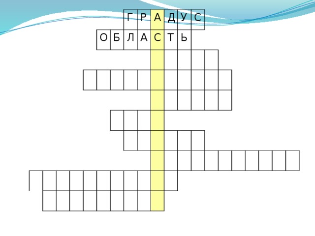 О Г Б Р Л А А Д С У Т С Ь Проверка кроссворда 