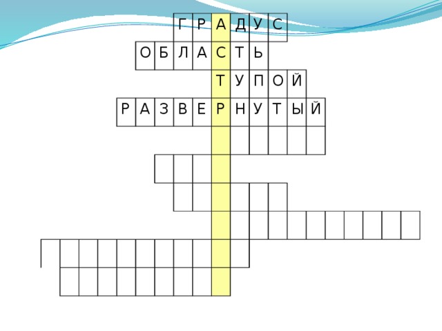 О Г Р Б Р А Л А З А Д В С Т Е У Т У Р С Ь Н П О У Й Т Ы Й Проверка кроссворда 