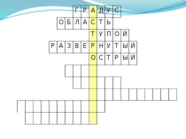 О Г Р Б Р А Л А З А Д В С Т Е Т У У Р С Ь О Н П С О У Й Т Т Ы Р Й Ы Й Проверка кроссворда 