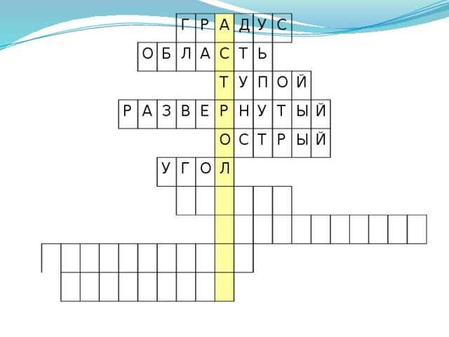 О Г Р Б Р А Л А З А Д С В У Е У Т Т С У Р Г Ь О О Н П Л С У О Т Т Й Р Ы Й Ы Й Проверка кроссворда 