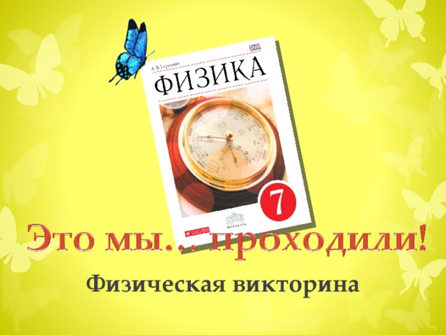 Физическая викторина  7 класс В презентации используются триггеры Руднева Елена Николаевна , учитель физики. Средняя общеобразовательная школа  при Посольстве РФ в ЮАР Претория, 2017   