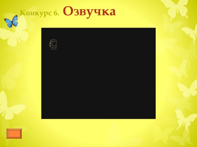 Конкурс 5.  Найди ошибку о о Выбрав правильный вариант рисунка, ученик кликает на него. Появляется соответствующий значок. Чтобы вернуться на страницу конкурса, кликните по бабочке  