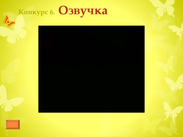 Конкурс 6.  Озвучка Ведущий кликает по коралловому лепестку. Появляется название конкурса, лепесток падет. Учащиеся по выбору кликают на одну из бабочек, чтобы перейти на страницу задания. После выполнения заданий ведущий кликает на последний лепесток. Переход на страницу седьмого конкурса  