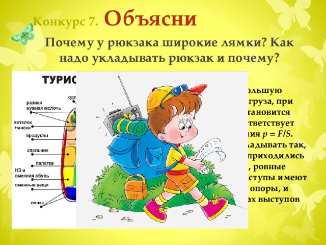 Конкурс 6.  Озвучка Учащиеся просматривают видеофрагмент (звуковое сопровождение отключено). При повторном включении они должны озвучить видеоряд в шуточной форме, но придерживаясь физической сути и не допуская ошибок. Чтобы вернуться на страницу конкурса, кликните по бабочке  