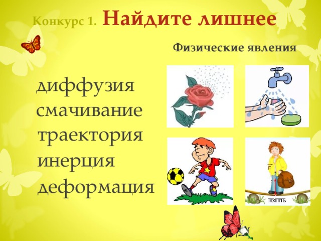 Конкурс 1.  Найдите лишнее Ведущий кликает по фиолетовому лепестку. Появляется название конкурса, лепесток падет. Учащиеся по выбору кликают на одну из бабочек, чтобы перейти на страницу задания. После выполнения заданий ведущий кликает оранжевый лепесток. Переход на страницу второго конкурса  