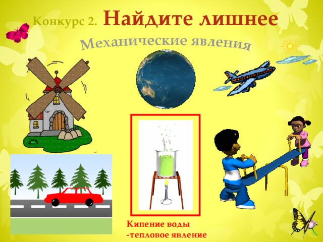 Конкурс 1.  Найдите лишнее Физические явления диффузия смачивание траектория инерция Если кликнуть на слово «траектория», то оно окрасится в красный цвет. Все остальные слова (физические явления) покачиваются и остаются без изменения. Кликаем по «бабочке на цветке» и получаем ответы. Чтобы вернуться на страницу конкурса, кликните по бабочке деформация  